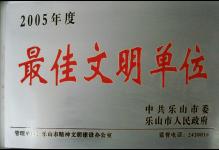 2006年我校被中共乐山市委、乐山市人民政府授予为2005年度最佳文明单位