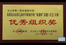 2015年我校荣获乐山市第七届中等职业学校“亚创杯”技能（才艺）大赛优秀组织奖