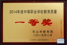 2015年我校荣获2014年度中等职业学校教育质量“一等奖”