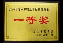 2009年我校荣获2009年度中等职业学校教育质量一等奖