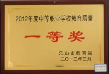 2013年我校荣获2012年度中等职业学校教育质量“一等奖”