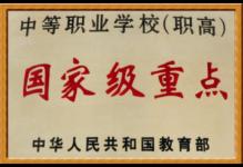 2000年5月我校被批准为首批国家级重点中等职业学校