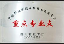 2008年我校电子技术应用专业被四川省教育厅授予为重点专业