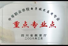 2008年我校电子技术应用专业被四川省教育厅授予为重点专业点