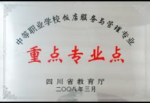 2008年我校酒店管理专业被四川省教育厅授予为重点专业
