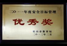 2012年我校荣获2011年度安全目标管理“优秀奖”