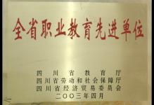 2003年我校被授予全省职业教育先进单位