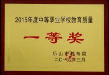2016年我校获2015年度中等职业学校教育质量一等奖
