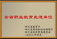 2003年我校被四川省教育厅、四川省劳动和社会保障厅、四川省经济贸易委员会授予“全国职业教育先进单位”