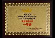 2015年我校荣获“鑫昌隆杯”2015年四川省中职汽车运用与维修技能大赛“车身涂装塞项”一等奖