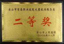 2009年我校荣获乐山市首届职业技能大赛旅游服务类二等奖