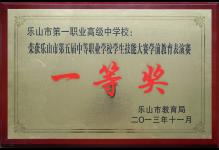 2013年我校荣获乐山市第五届中等职业学校学生技能大赛学前教育表演赛“一等奖”