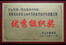 2013年我校荣获乐山市第五届中等职业学校学生技能大赛“优秀组织奖”