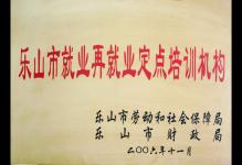 2006年我校被授予为乐山市就业再就业定点培训机构