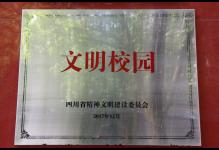 热烈我校荣获首届“四川省文明校园”称号