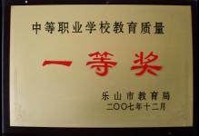 2007年我校荣获中等职业教育教育质量一等奖