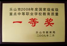 2009年我校荣获乐山市2008年度国家级省级重点中等职业学校教育质量一等奖