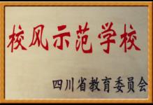 1999年我校被授予为省级校风示范学校称号