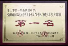 2015年我校荣获乐山市第七届中等职业学校“亚创杯”技能（才艺）大赛团体第一名