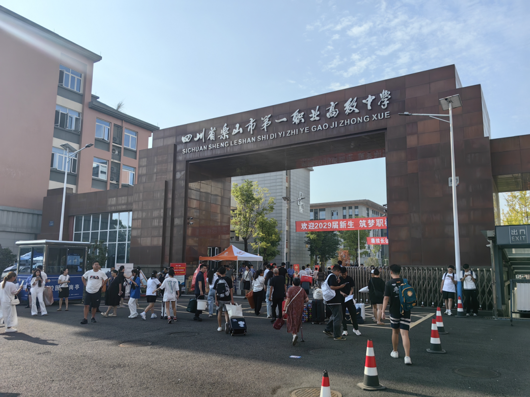 乐山一职中开学迎新，“中本贯通”铺就成才新通道