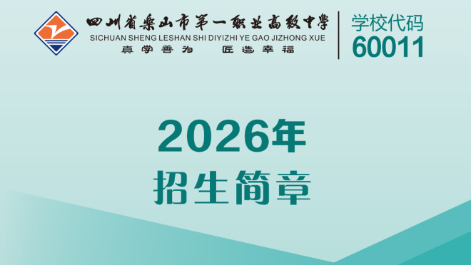 四川省乐山市第一职业高级中学2026年招生简章