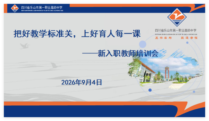 把好教学标准关，上好育人每一课——乐山一职中开展新入职教师岗前教学培训