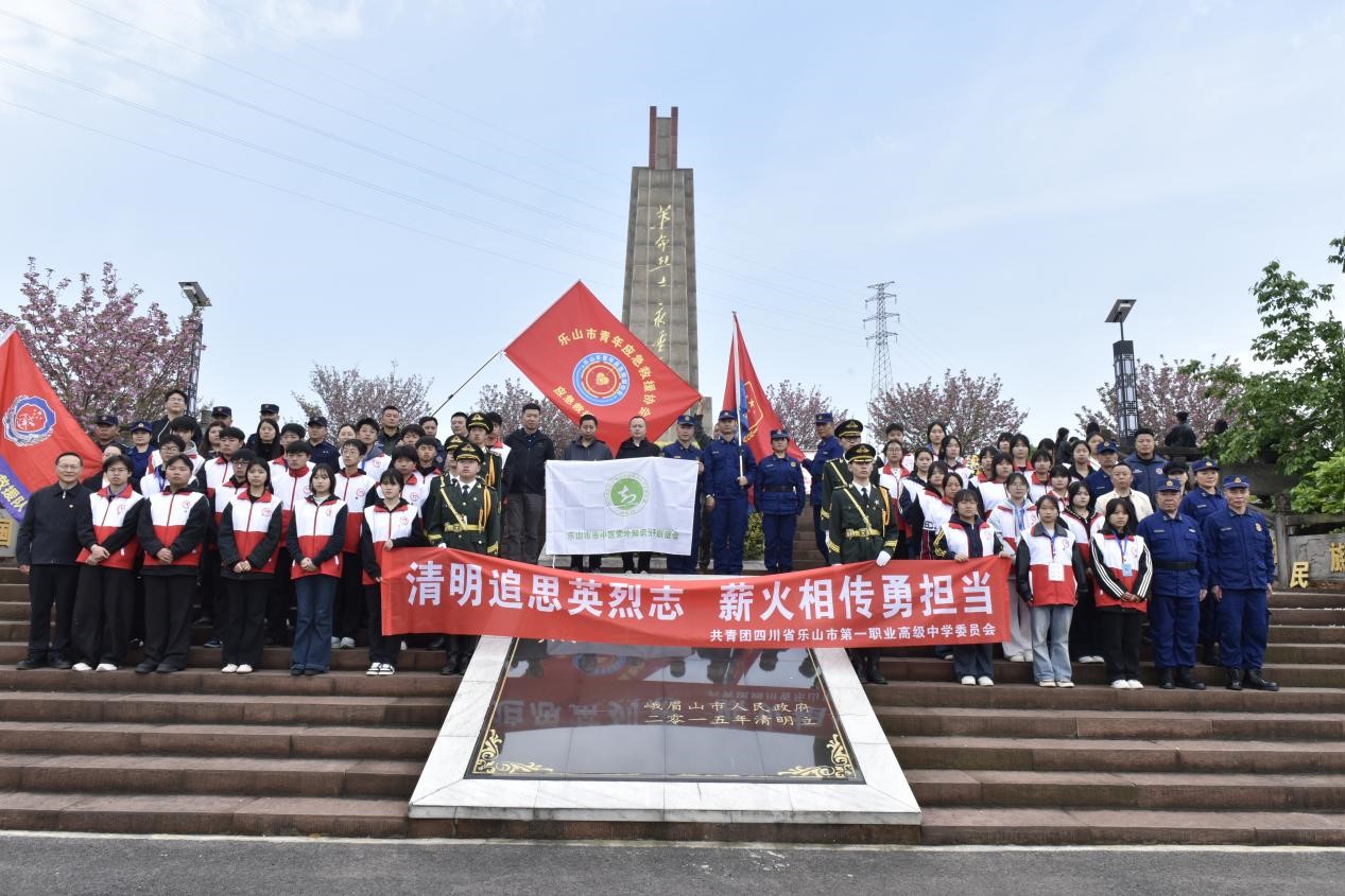 缅怀革命先烈 勇担时代使命——乐山一职中开展主题祭扫活动