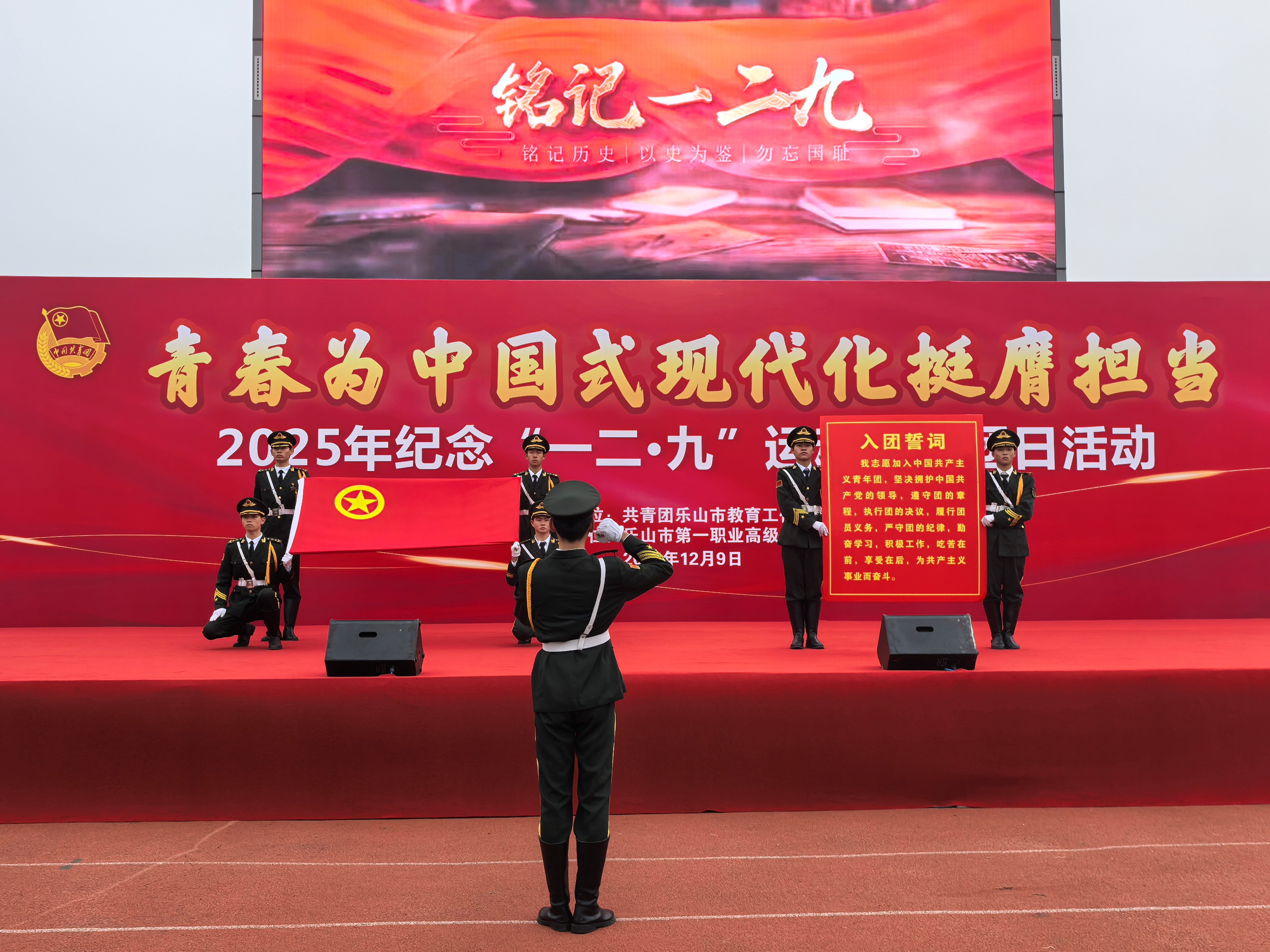 青春为中国式现代化挺膺担当——乐山纪念“一二·九”运动