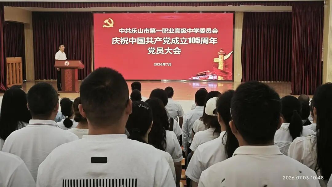 赓续百年荣光   勇担育人使命——中共乐山一职中党委开展“七一”主题党日活动