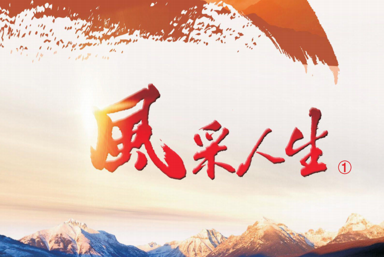 风采人生 第一期